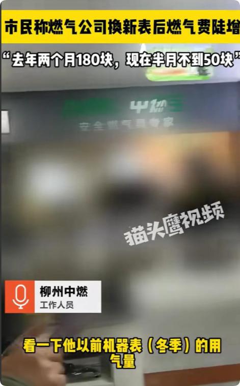 民称换新表后费用翻倍燃气公司回应亮了凯发k8网站燃气费风波再起！柳州市(图4)