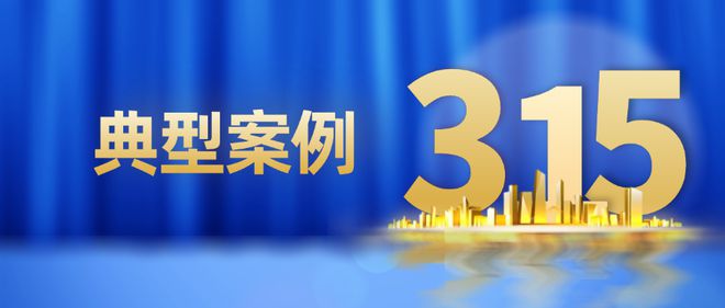 十大典型案例、守护消费十大典型执法案例台州市发布2024年度台州市消费维权(图3)