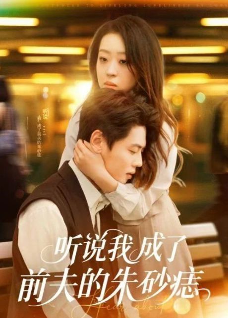 》：在情感错位中探寻爱的真相全集《听说我成了前夫的朱砂痣